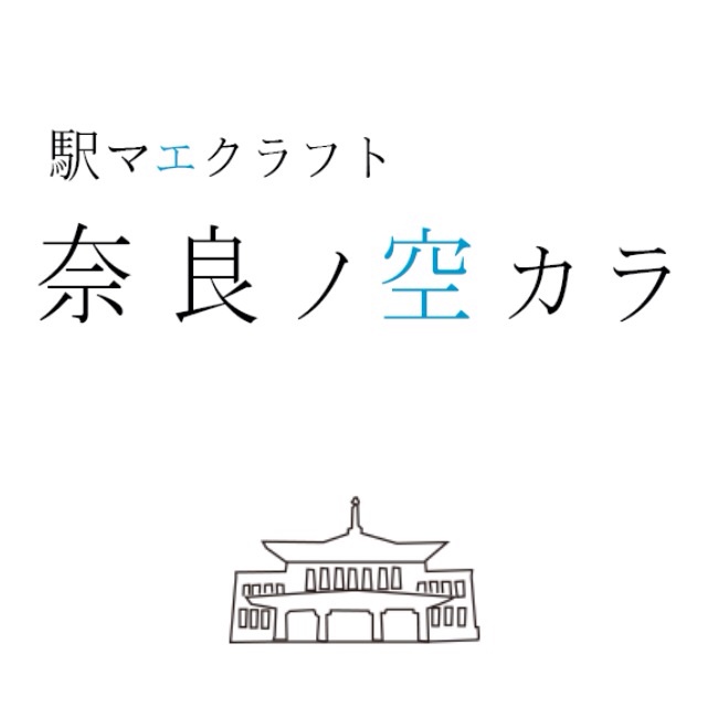 奈良ノ空カラ