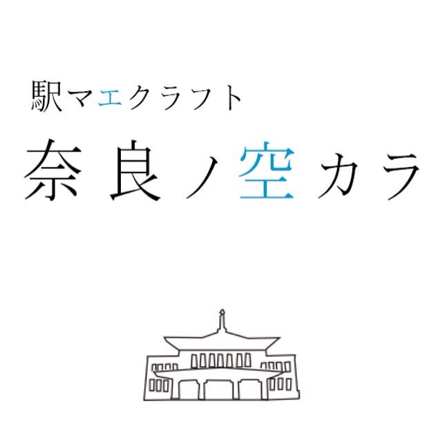 奈良ノ空カラ